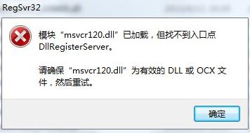 电脑msvcr120.dll丢失怎样修复