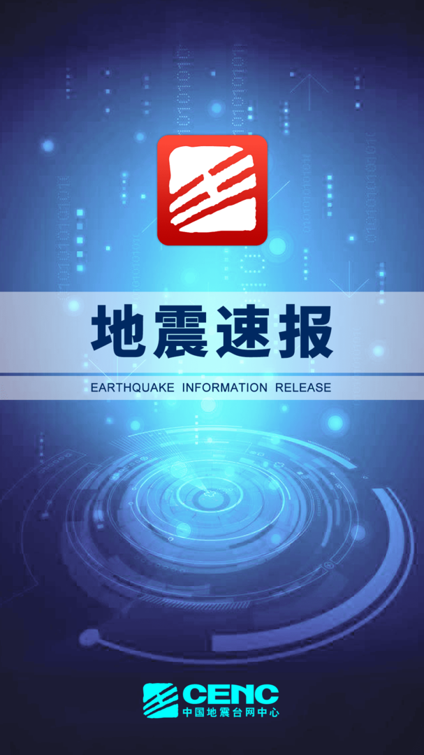 地震速报截图1