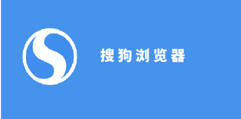 搜狗高速浏览器官方版下载2019最新版