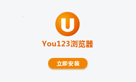 You123浏览器官方最新PC