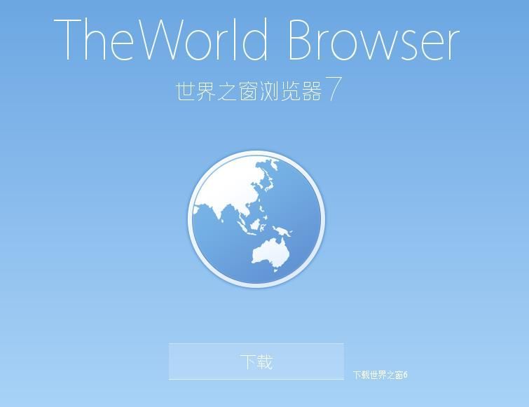 世界之窗浏览器7电脑官方国际版