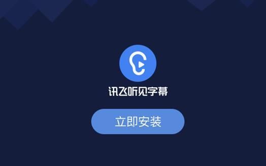 讯飞听见字幕app官网最新版