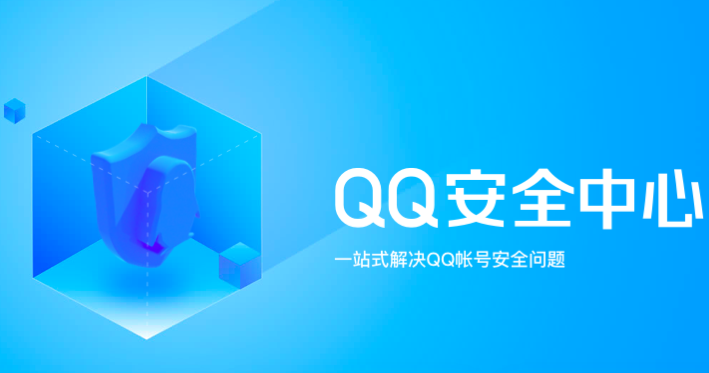 QQ安全中心2023手机最新版