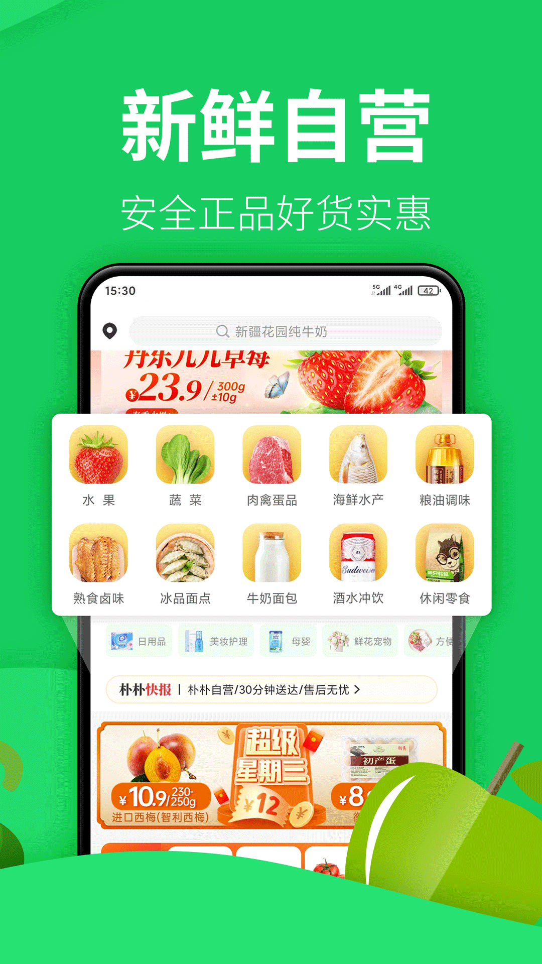 朴朴超市app截图3