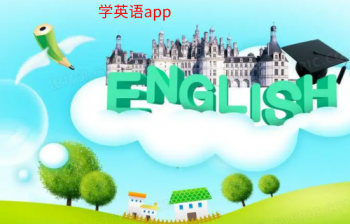 学英语的app哪个最好
