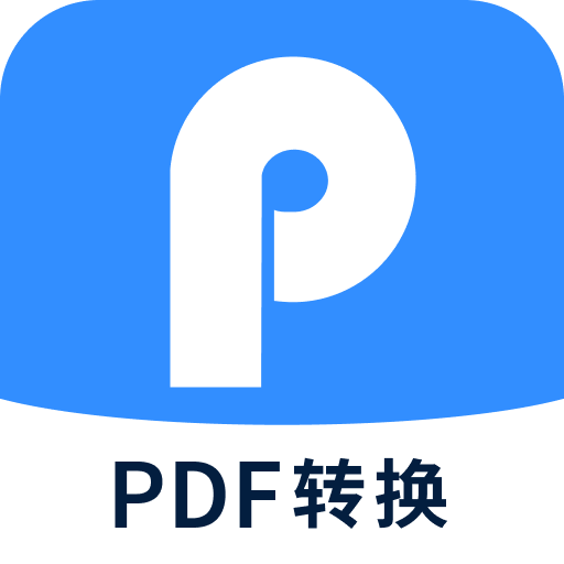 迅捷PDF转换器手机官方正版