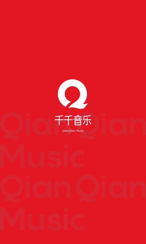 千千音乐app官方正版截图4