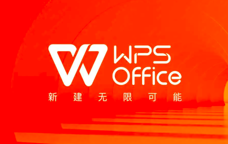 WPS Office免费电脑版