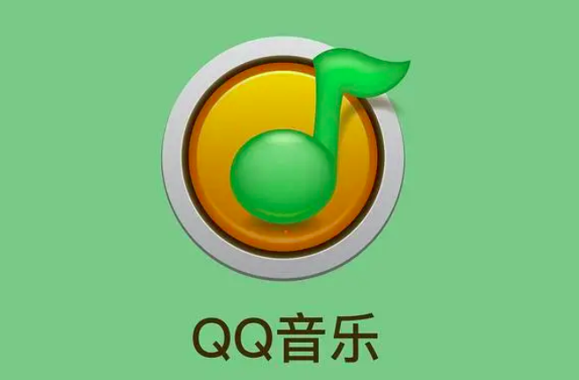 QQ音乐会员免费电脑版