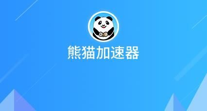 熊猫加速器官网正版