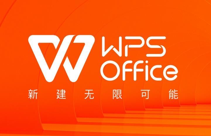 WPS Office2024新版