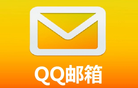QQ邮箱2024最新版