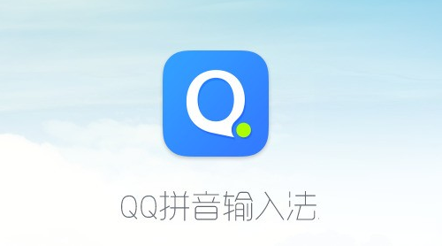 QQ拼音输入法纯净版
