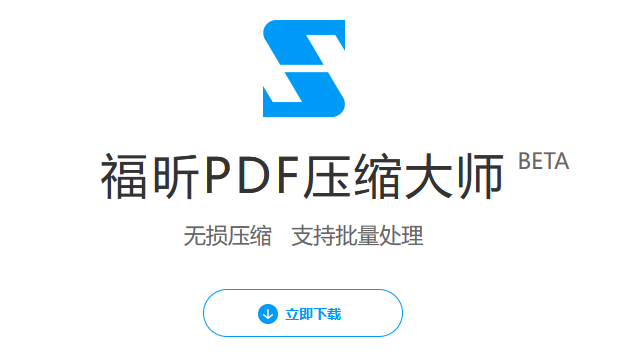 福昕PDF压缩大师