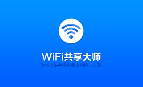 WiFi共享大师电脑版