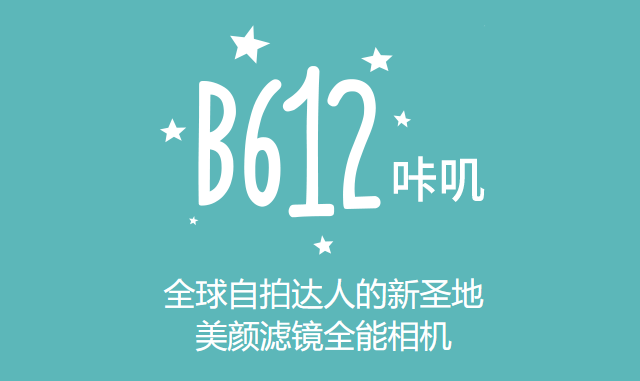 B612咔叽软件
