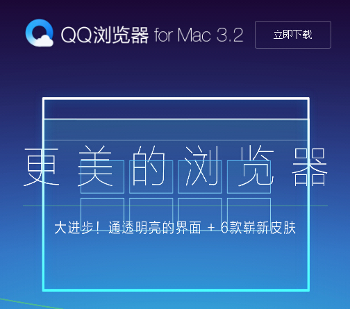 qq浏览器mac版官方下载3.2正式版