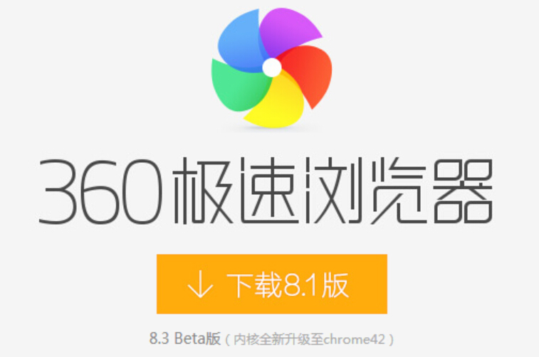 360极速浏览器最新版下载8.3.0.108测试版