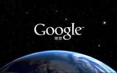 谷歌地球2017中文版怎么下载