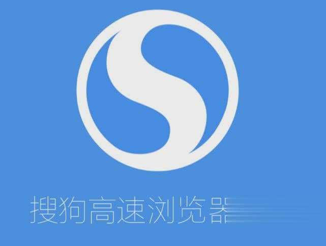 安装搜狗高速浏览器下载2018最新版