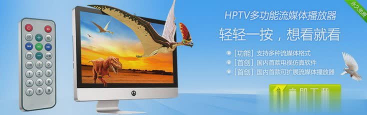 HPTV多功能流播放器官网怎么下载V2.9.9.6版
