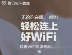腾讯wifi管家电脑版官网怎么下载2019最新版