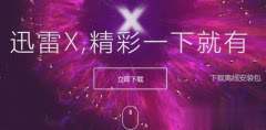 迅雷x下载2019官方下载离线安装包