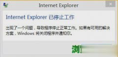 internet explorer已停止工作是什么原因？怎么解决？