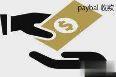 paypal是什么支付 paypal手续费是多少