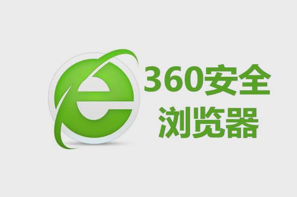 360安全浏览器下载2018官方下载64位