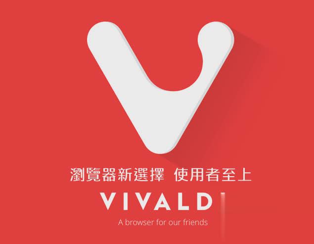 vivaldi浏览器下载2018电脑版免费下载