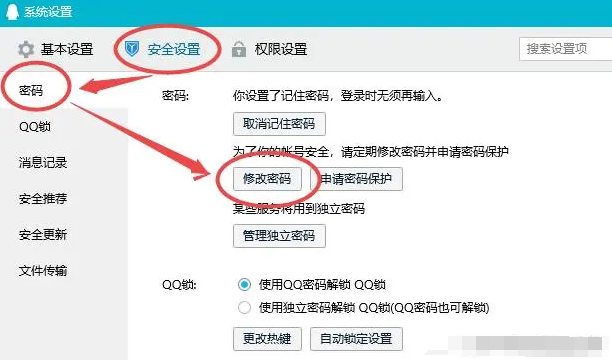 腾讯QQ电脑端怎么修改密码