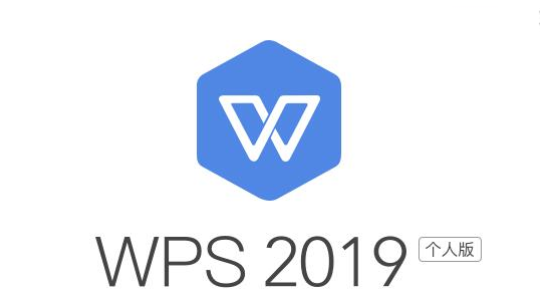wps office 2019正式版