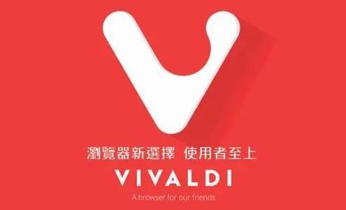 vivaldi浏览器app免费版