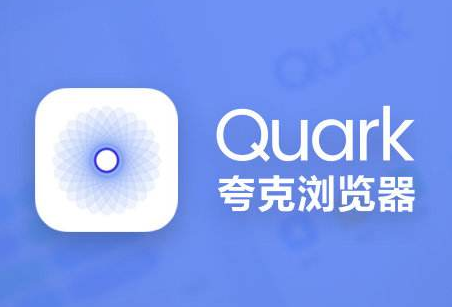 夸克浏览器app2023官方最新版