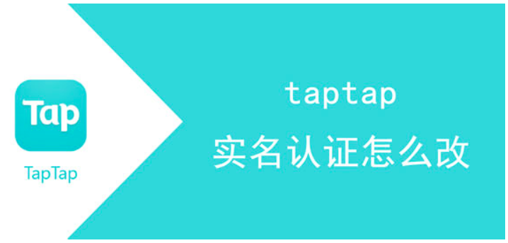 TapTap实名认证修改方法教学