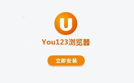 You123浏览器国际官网免费版