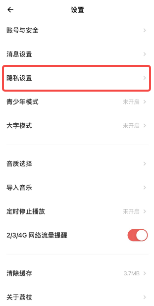 荔枝app怎么设置隐私权限
