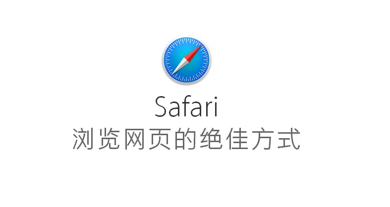 safari浏览器怎样设置无痕浏览