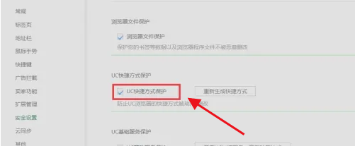UC浏览器怎么设置UC快捷方式保护