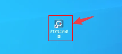 GT游戏浏览器如何打开导航页面