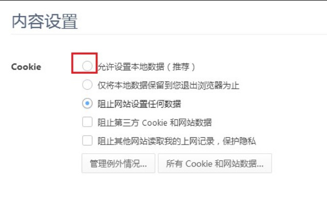 360极速浏览器上网时网站一直提示需要开启cookie权限