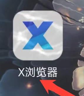 X浏览器刷新步骤