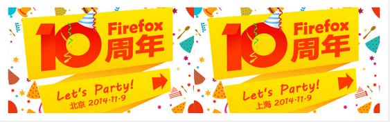 firefox火狐浏览器十周年庆生活动召集报名
