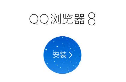 qq浏览器官方下载2015