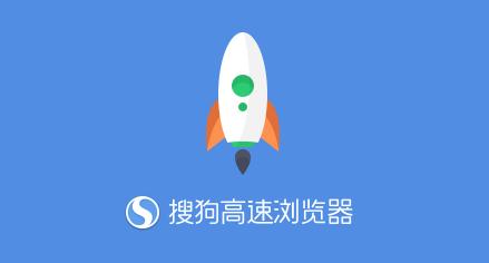 搜狗高速浏览器5.1.7.14847官网下载