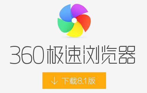 360极速浏览器2015官方下载8.1.0.358版本