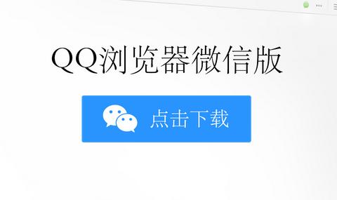 qq浏览器微信版官方下载2015