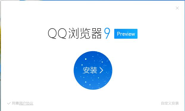 qq浏览器9.0下载 qq浏览器9.0preview版安装