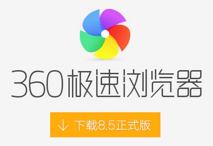 360极速浏览器8.5优化版本下载